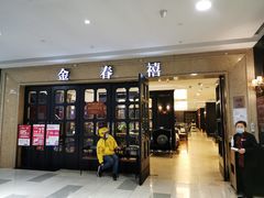 门面-金春禧(世茂国际广场店)