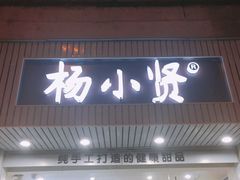 门面-杨小贤芒果绵绵冰(南门口店)