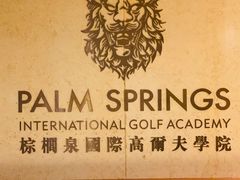 -棕榈泉国际高尔夫学院