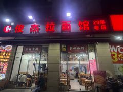 -俊杰拉面馆