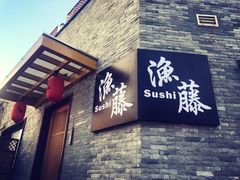 -渔藤(万柳东路店)