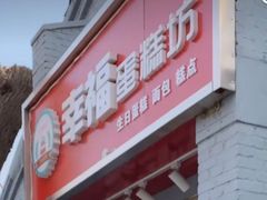 门面-幸福蛋糕坊(金顶街店)