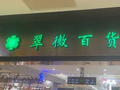 -翠微百货(龙德店)