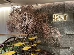 -花时·炭火烧肉(东百中心A馆店)