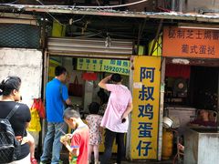 门面-阿叔鸡蛋仔(燎原路店)
