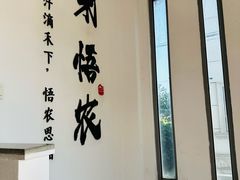-禾悟农·农家私房菜