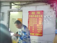 门面-桂萍特色牛筋牛杂(长堤街总店)