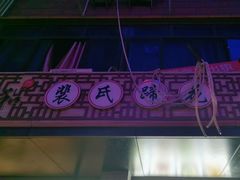 -中和裴氏蹄花(府河路店)