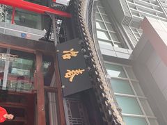 -冶春茶社(官园桥店)