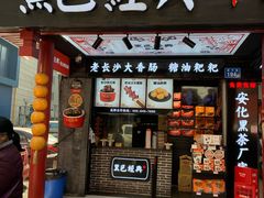 门面-黑色经典臭豆腐·湖南特产(步行街店)