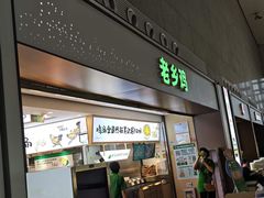 -老乡鸡(合肥高铁南站店)