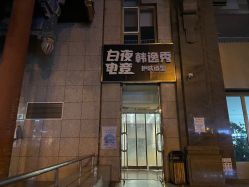 -米娜护肤造型