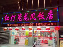 -红灯笼龙凤饭店(宁波老字号店)