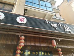 门面-小乡小镇·传承桐庐土菜·老板亲自烧的菜