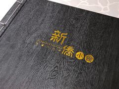 -新侨小馆(东直门北小街店)