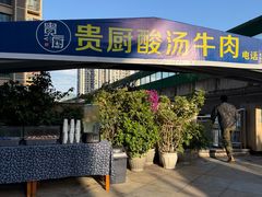 -贵厨酸汤牛肉(花果园国际中心店)