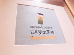 -白日梦奶茶