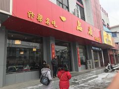 门面-一品楼灌汤包子(西门大街店)