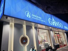 -GANSO元祖食品(锦创书城店)