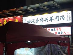 -懒谈秦市井羊肉馆(光谷青年城店)