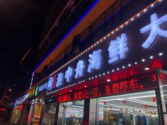 -渔中舟海鲜大排档(普陀沈家门店)