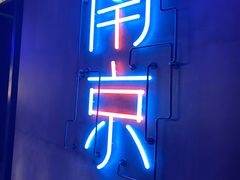 -MOSSO音乐酒吧·live house(南京旗舰店)