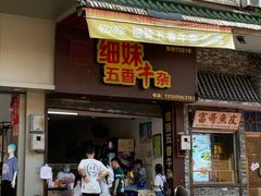 门面-细妹五香牛杂(步行街店)