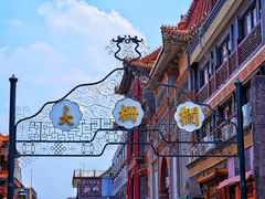 -北京前门大栅栏