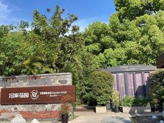 -冯家花园(绮园景区店)