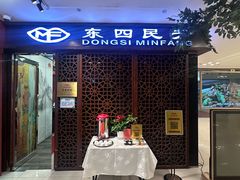 -东四民芳餐厅(世茂工三店)