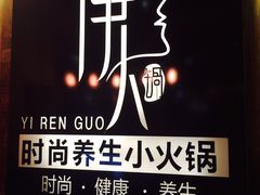 -伊人锅·魔石泡泡鱼