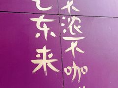 门面-HANA COFFEE(长寿路店)
