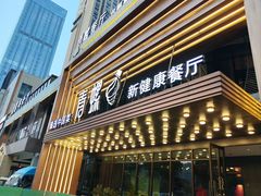 -青螺餐厅·家宴(松雅湖店)