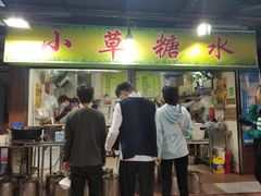 门面-小草糖水(海棠村店)