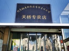 门面-北京稻香村(天桥乐汇百货商场店)