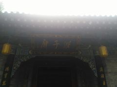 -湘子庙