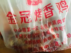 -金冠烤香鸡