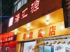 门面-海汇源老烧麦店(东大街总店)