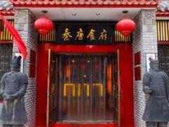 门面-秦唐食府(天桥店)