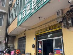 -依云煎包店