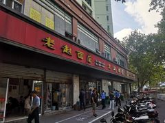 -老赵面店(大西路店)