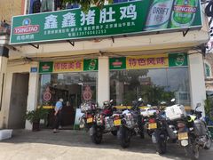 -15年老字号鑫鑫猪肚鸡·椰子鸡海南火锅(兴隆华侨农场店)