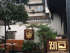 -知亘茶食