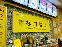 -桥门程记(兰州南关夜市店)