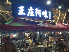 门面-王庄阿咪海鲜大排档(象园店)