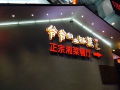 门面-爷爷的土钵菜(街道口店)
