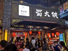 门面-蜀大侠火锅(寰球文化地标·总府店)