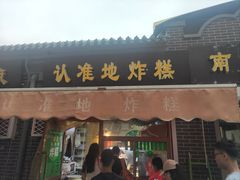 -认准地传统烫面炸糕