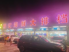 门面-明记海鲜大排档(巽寮湾店)