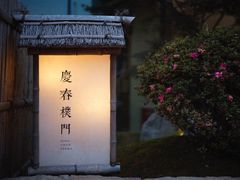 -庆春朴门(前滩太古里店)